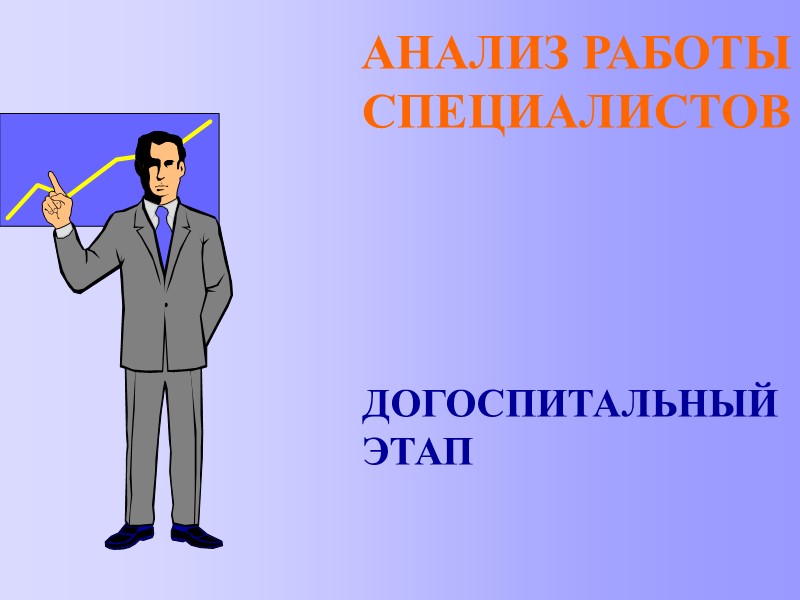 АНАЛИЗ РАБОТЫ СПЕЦИАЛИСТОВ ДОГОСПИТАЛЬНЫЙ  ЭТАП